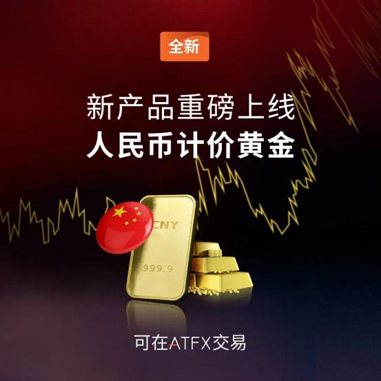 ATFX推出人民币计价黄金，引领中国黄金交易新潮流